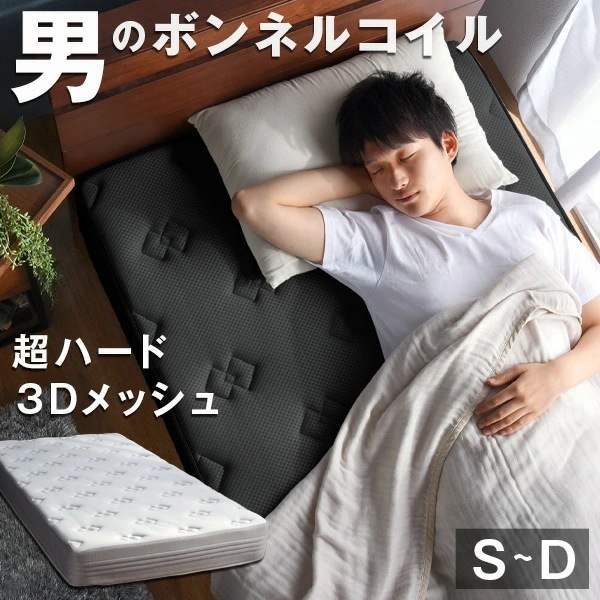 男のボンネルコイル マットレス シングル セミダブル ダブル 厚み20cm 超ハード メッシュ ボンネルコイル マットレス ボンネルマットレス ボンネルマット コイルマットレス ベッドマットレス