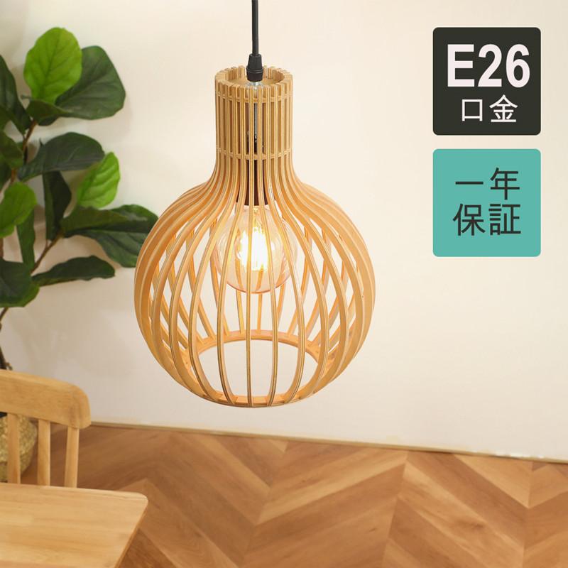 ペンダントライト 木 和風 ダイニング 23*25 led 口金e26 ナチュラル アンティーク 天井照明 1灯 木製 リビング おしゃれ 吊下げ灯 akf027754f576