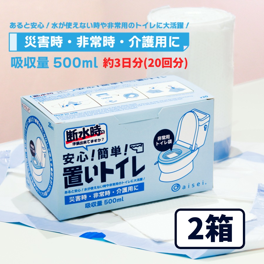 置いトイレ 2個セット 安心 簡単 災害時 非常時 介護用 高吸収性ポリマー 非常用トイレ袋 地震 停電 浸水 断水 トイレ 抗菌 消臭 凝固剤 災害用トイレ 非常時 断水時 介護用トイレ 携帯トイレ 5,174円