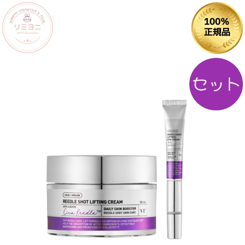 【目元もフェイスラインも一気に引き締め！リードルショット リフティングクリーム＋アイクリームセラム セット/エイジングケア/ハリケア/目元たるみ/アイクリーム/リフトアップクリーム