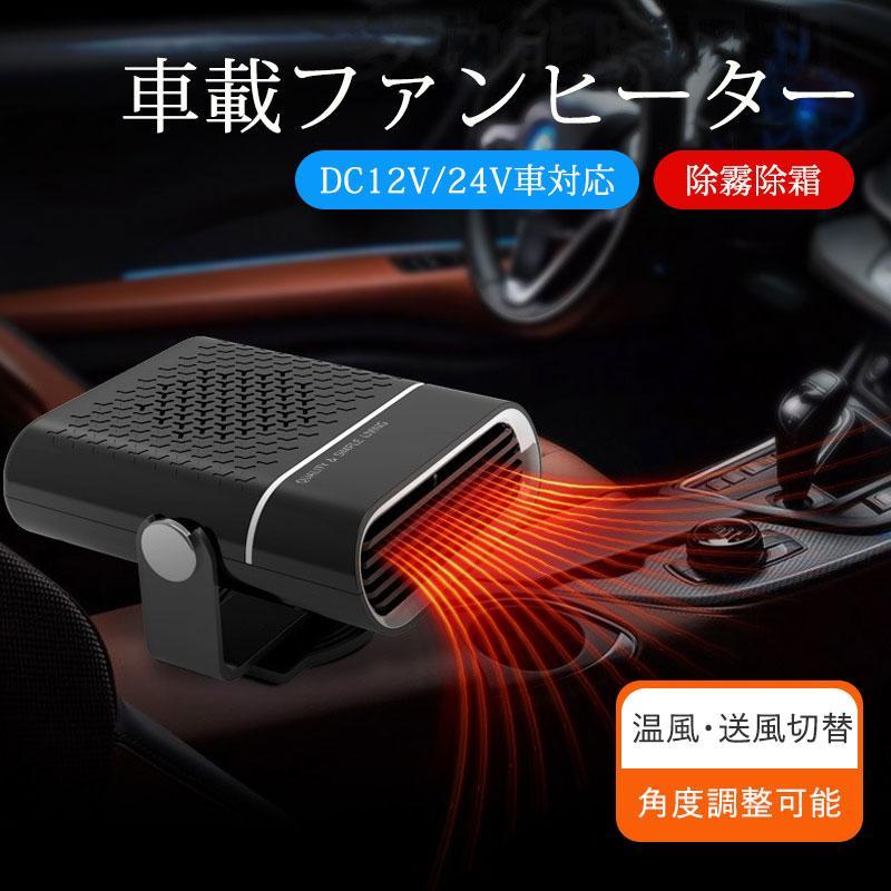 【短納期】 車載ファンヒーター カーヒーター 12V24V ガラス凍結防止 小型ヒーター 除霧 除霜 冷暖兼用 ポータブルカーヒーター 60度回転 車内ヒーター