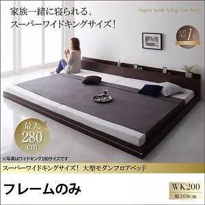 [組立設置付]大型 モダン フロアベッド [アルボル] ベッドフレームのみ/マットレスなし ワイドK200(Sx2) ダークブラウン 75,713円