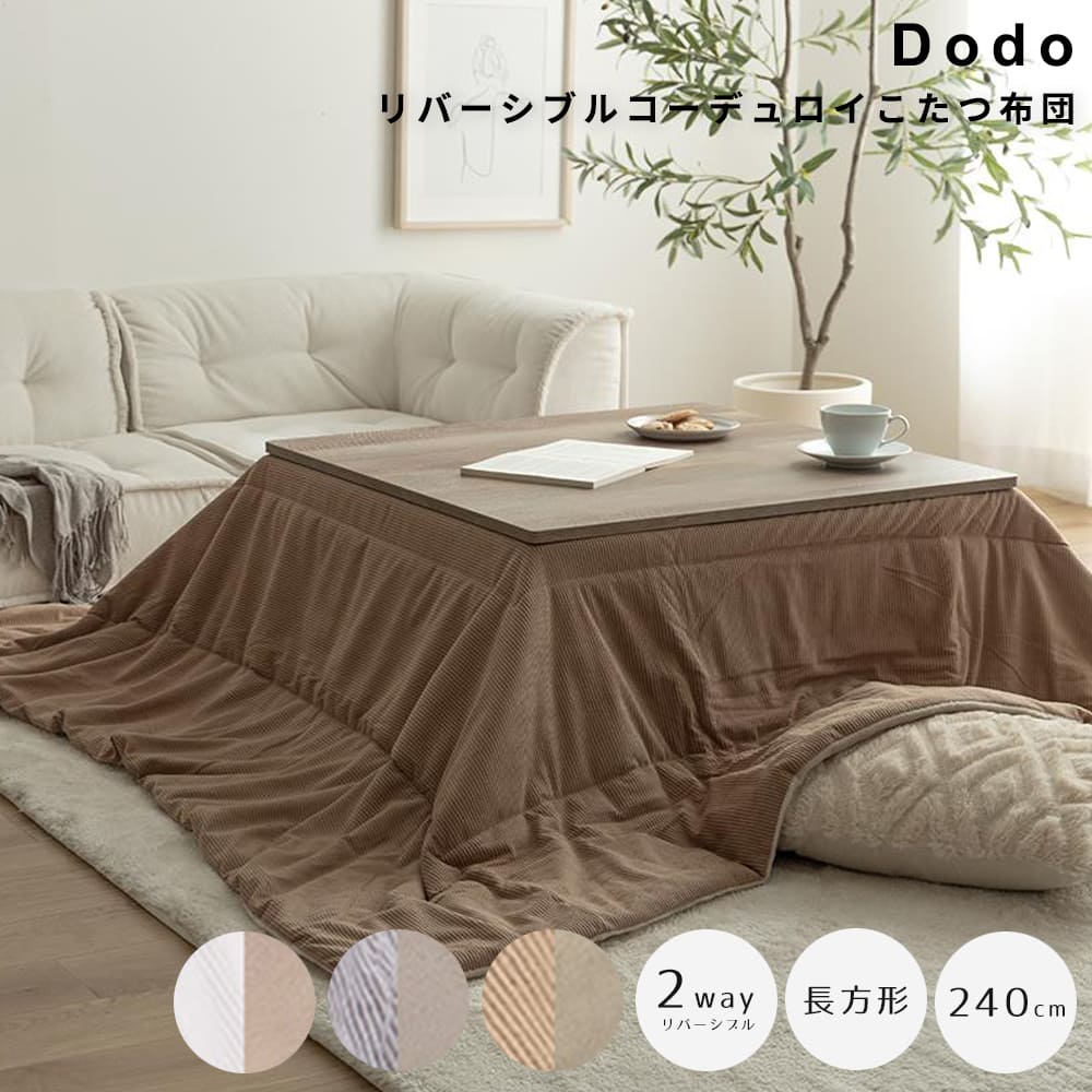 リバーシブルコーデュロイこたつ布団　長方形　コタツ布団　こたつ布団　炬燵布団　リバーシブル　コーデュロイ　毛布