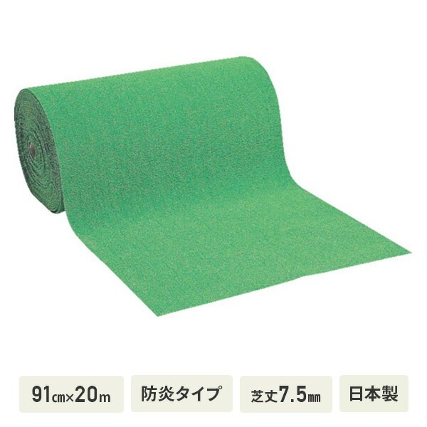 人工芝 91cm×20m 防炎タイプ 芝丈7.5mm 日本製 WTB-750