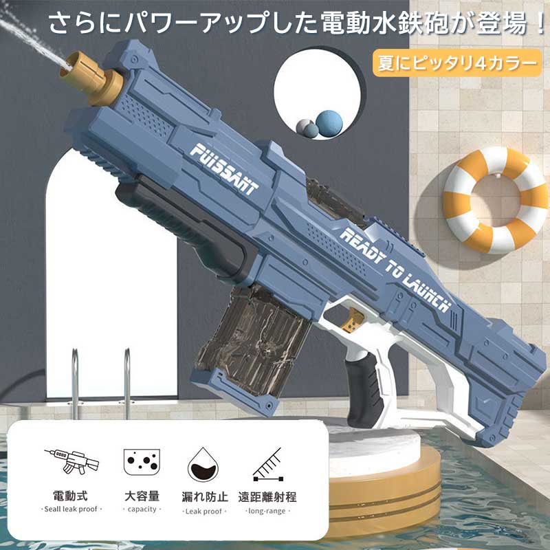 電動 連射式 水鉄砲 電動 強力 ウォーターガン おもちゃ銃 タンク容量800ml お家で 外遊び 砂場遊び 海 潮干狩り公園 海水浴 レッド ブルー お風呂用 子供 室内 屋外用 ギフト 電動水鉄砲