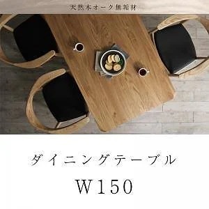 [組立設置付]天然木 オーク無垢材 北欧デザイナーズ ダイニングシリーズ [シーケー] ダイニングテーブル単品 W150 ナチュラル 103,539円