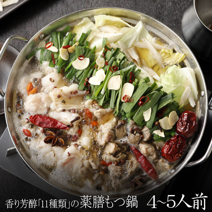 香り芳醇「11種類」の薬膳もつ鍋セット(4-5人前)