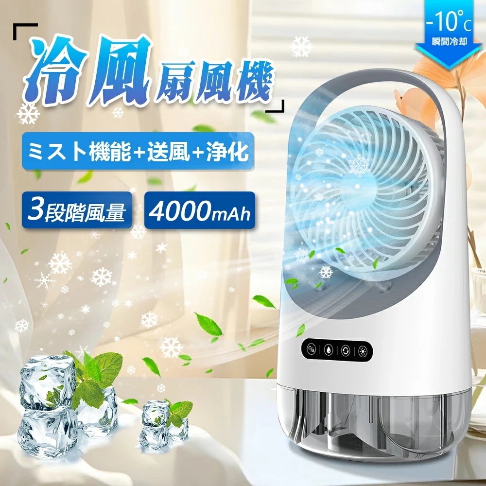 冷風扇 冷風機 扇風機 送風機 冷風器 冷却ファン ミニ クーラー エアコン 卓上冷風機 スポットクーラー 3段階風量 自動首振り USB給電 小型冷風機 静音 スポット 冷風 軽量 省エネ 大容量