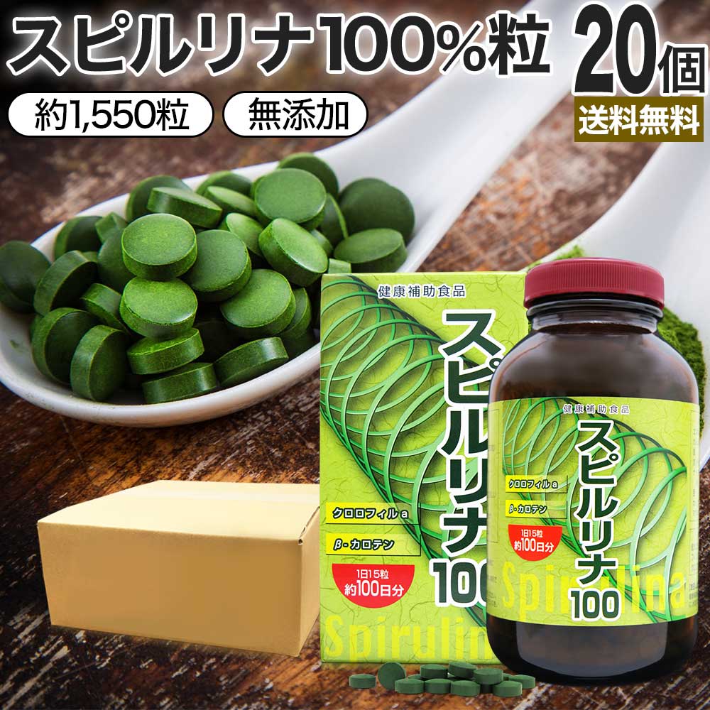 スピルリナ100 約1,550粒*20個 約1020-2060日分 スピルリナサプリ サプリメント サプリ