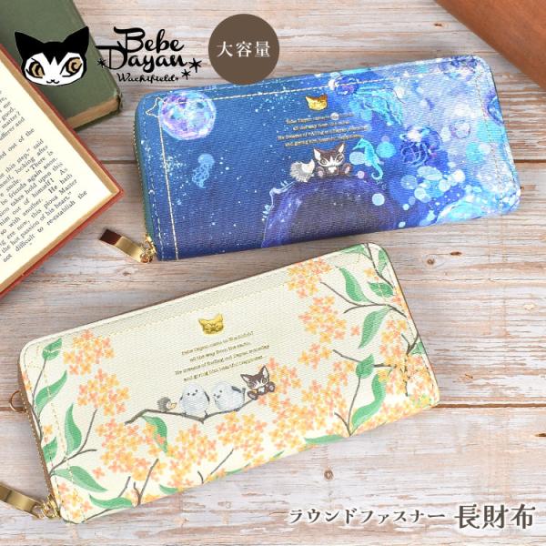 べべダヤン 長財布 レディース 猫のダヤン 大容量 女性 大人 かわいい カード入れ 使いやすい コンパクト ラウンドファスナー 5,067円