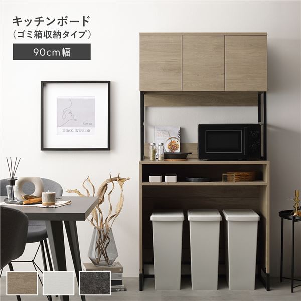 キッチンボード 約幅90cm グレージュ スチール ゴミ箱 収納タイプ 扉収納 コンセント 家電収納 キッチン収納 食器棚 組立品
