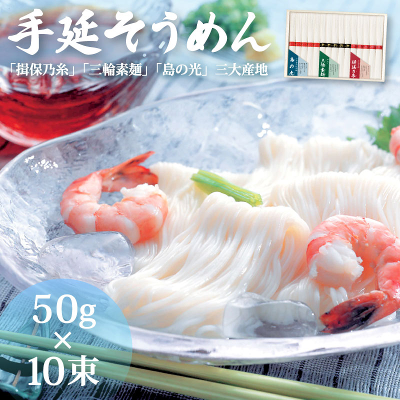 「揖保乃糸」・「三輪素麺」・「島の光」三大産地素麺詰合せ