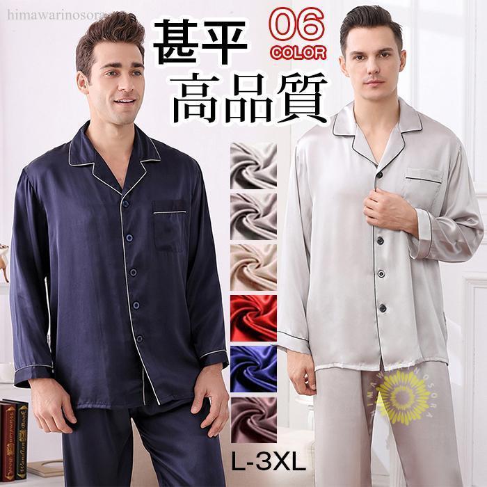 2025年の新製品シルク パジャマ シルク メンズ シルクパジャマ 上下セット 長袖 シャツ ロング パンツ セットアップ ルームウェア 6A シルクサテン 甚平 高品質