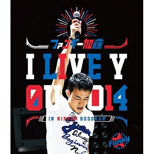 ファンキー加藤 ／ I LIVE YOU 2014 in 日本武道館(Blu-ray Disc) (Blu-ray) MUXD-1013