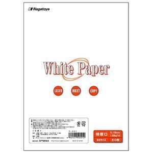 （まとめ） 長門屋商店 ホワイトペーパー B5 特厚口 110kg ナ-021 1冊（50枚） 10セット 9,658円