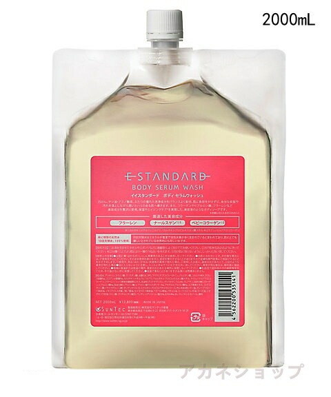 【国内正規品】 Estandard イイスタンダード　ボディ　セラムウォッシュ 2000mL(詰め替え用)