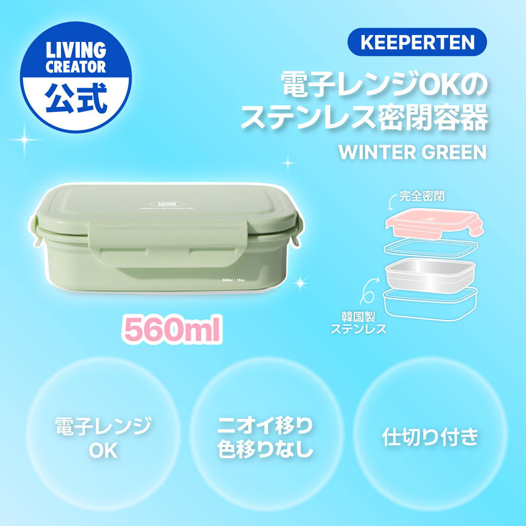 Qoo10] LIVINGCREATOR KEEPERTEN ステンレス保存容器