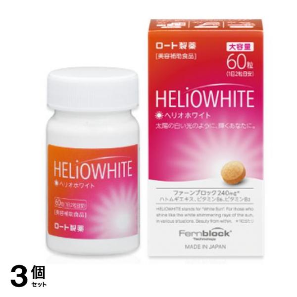 ロート製薬 ヘリオホワイト 60粒 (大容量) 3個セット 12,597円