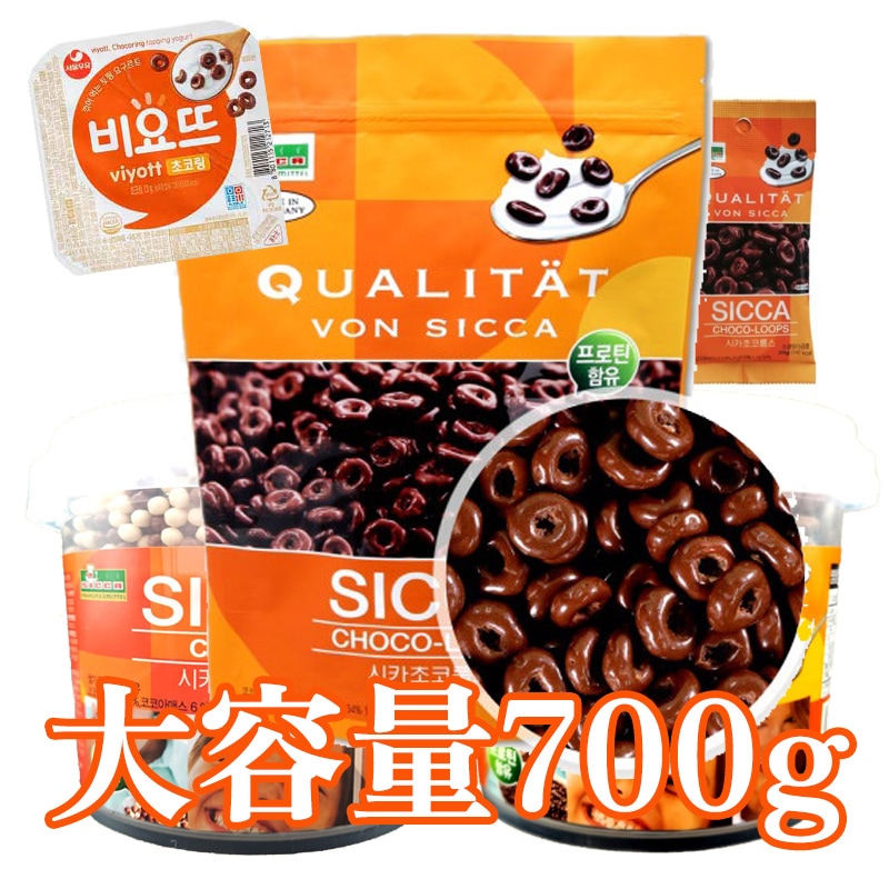 大容量700g ビヨット ヨーグルト SICCA CHOCO-LOOPS シカチョコルプス