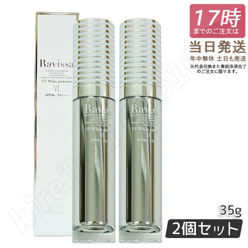 【2個セット】 日焼け止め 無添加 ポンプ 化粧下地 透明感 美容液 ラヴィーサ UVホワイトプロテクター 35g SPF50／PA++++ 伸びが良い 白浮きしない