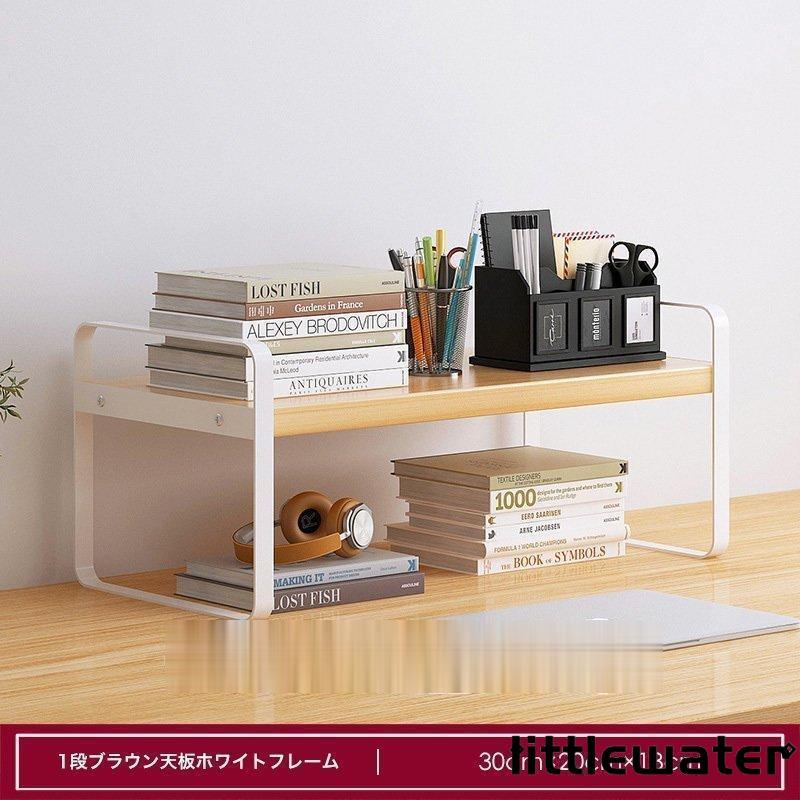収納ラック 卓上 ラック 置棚 デスク上置棚 机上ラック 卓上収納 本立て 本棚 小物収納 ストレージ本棚 文房具 書類整理 調味料置き インテリア