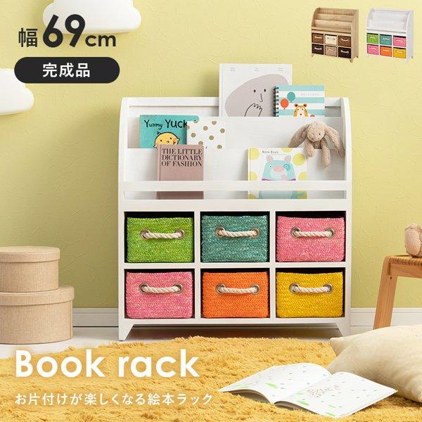 絵本棚 おしゃれ 大容量 完成品 おもちゃ収納 引き出し マガジンラック 子供部屋 キッズラック おもちゃ箱 幅70 本棚 棚 北欧 子供 収納 ラック 白 ID005