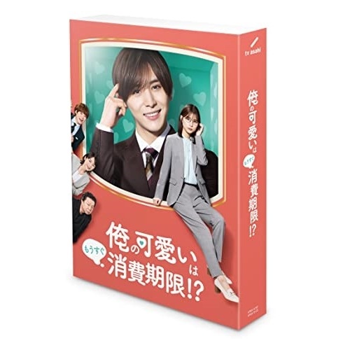 「俺の可愛いはもうすぐ消費期限!」Blu-ray BOX(Blu-ray Di.. ／ 山田涼介/芳根京子 (Blu-ray) VPXX-75172