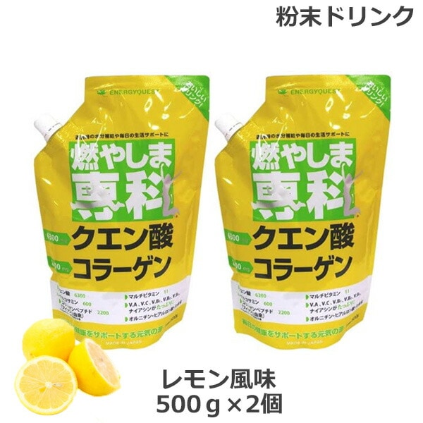 (2個セット)燃やしま専科 レモン風味(500g) クエン酸 コラーゲン 粉末 清涼飲料