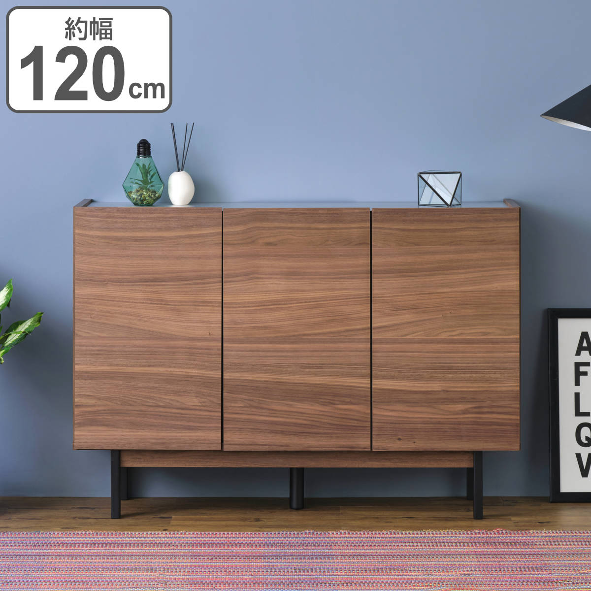 サイドボード ウォールナット突板仕上げ メラミン天板 LAPIECE 約幅120cm 収納 リビングボード 棚 ウォールナット 天然木 完成品 家具 ラック 食器棚 可動棚 リビング 木製