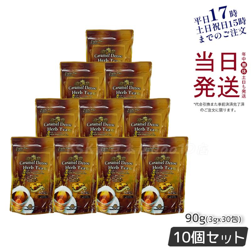 エステプロラボ キャラメル デトック ハーブティー プロ 3g30包 排出系 健康茶　【お得10個セット】 Esthe Pro Labo 国内正規品