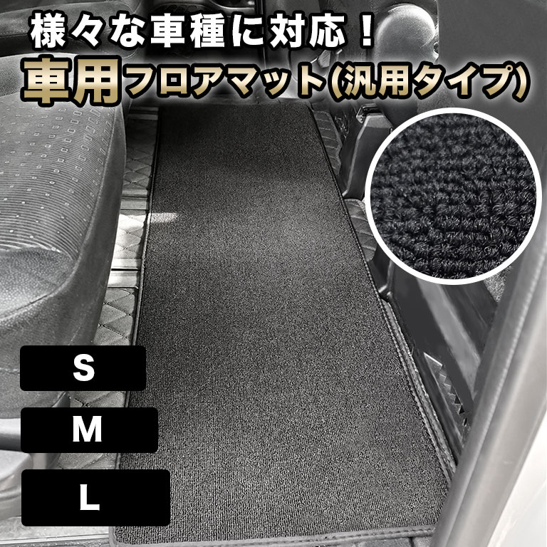 フロアマット 車用 汎用 後部座席 2列目 3列目 自動車マット 絨毯 fm024