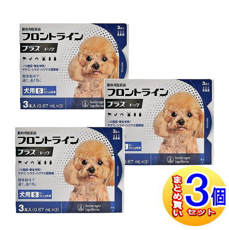 【3個セット】【動物用医薬品】フロントラインプラスドッグ　犬用　S　5～10kg未満　3本入　【小型宅配便】