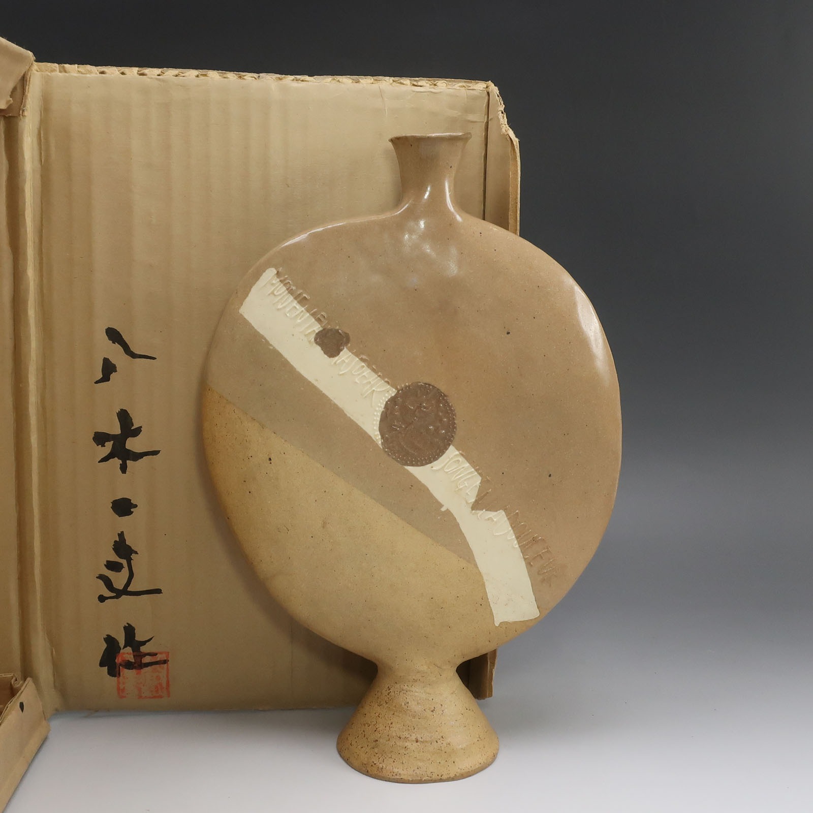 八木一夫 造 欧詩文扁壷 走泥社 骨董品 陶磁器 _ 中古品 A-ランク