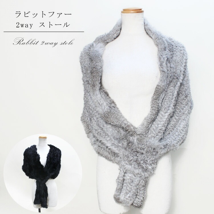ラビット ファー 編み込み ショール 2way ストール ロング マフラー 送料無料 レディース ギフト プレゼント