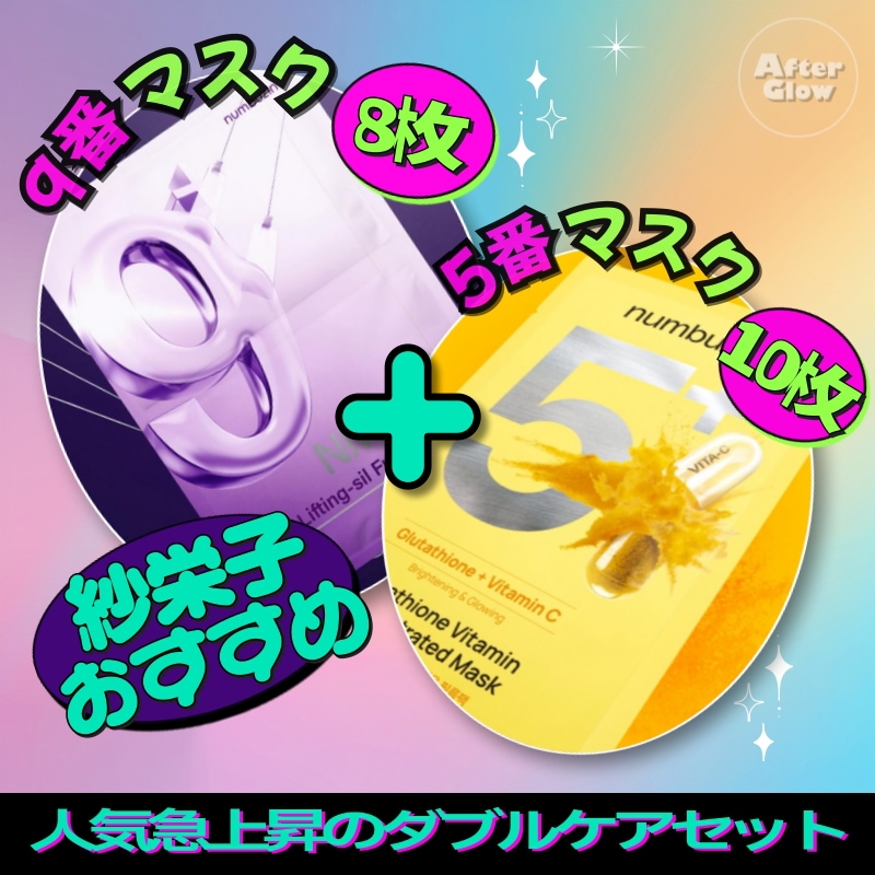 【紗栄子おすすめセット/5番+9番マスク/18枚】5番マスク10枚+9番マスク8枚/白玉グルタチオンCふりかけマスク/NMNバイオリフトラッピングマスク/透明感ケア/うるおいパック 6,888円