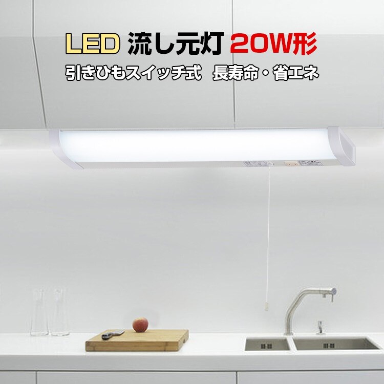 LED流し元灯 20W形 引きひもスイッチ式 手元灯 キッチンライト LED ライト 多目的灯 屋内
