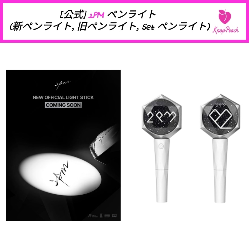 Qoo10] JYP Entertainment [公式] 2PM ペンライト (新ペンラ : KPOP