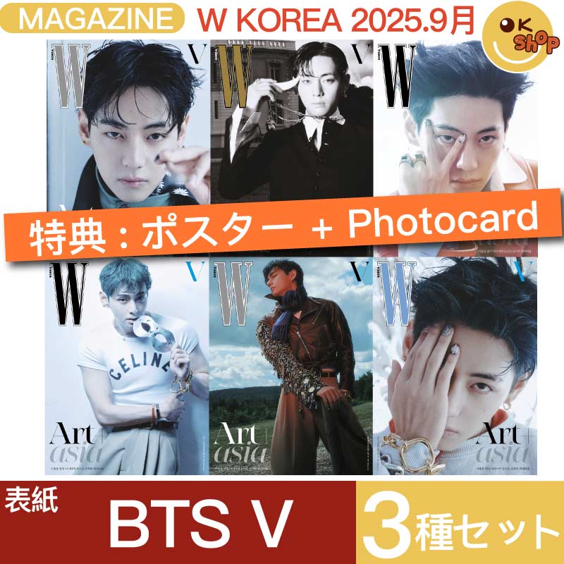 [特典:ポスター3種+Photocard3種] 3種セット W KOREA 2025年9月号 BTS V 表紙