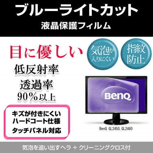 BenQ GL2450,GL2460[24インチワイド]ブルーライトカット 反射防止 液晶保護フィルム 指紋防止 気泡レス加工 液晶フィルム
