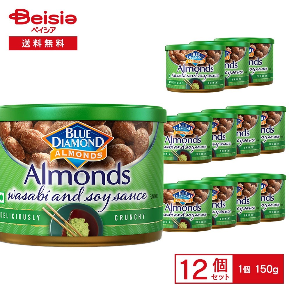 ブルー・ダイヤモンド わさび醤油味 アーモンド 150g×12個 ブルーダイヤモンド ワサビ 醤油 カリフォルニア アーモンド おやつ おつまみ 間食 ナッツ スナック まとめ買い
