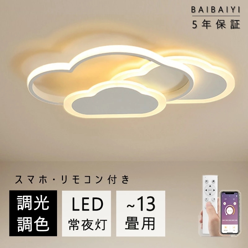 【10％OFFクーポン】 シーリングライト LED 調光調色 おしゃれ 北欧 省エネ スマホ リモコン操作 取付簡単 6畳 8畳 10畳 12畳 明るい 間接照明 雲 可愛い インテリア リビング 照