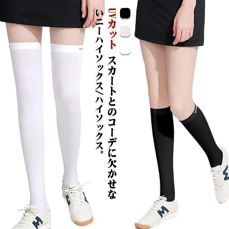 【超お得1つ買うと10個もらえる】急速出荷ニーハイソックス UVカット 美脚 ゴルフウェア レディース 黒 白 紫外線対策 冷感 着圧 ハイソックス ストッキング トレンカ シンプル 靴下 か迅速な出