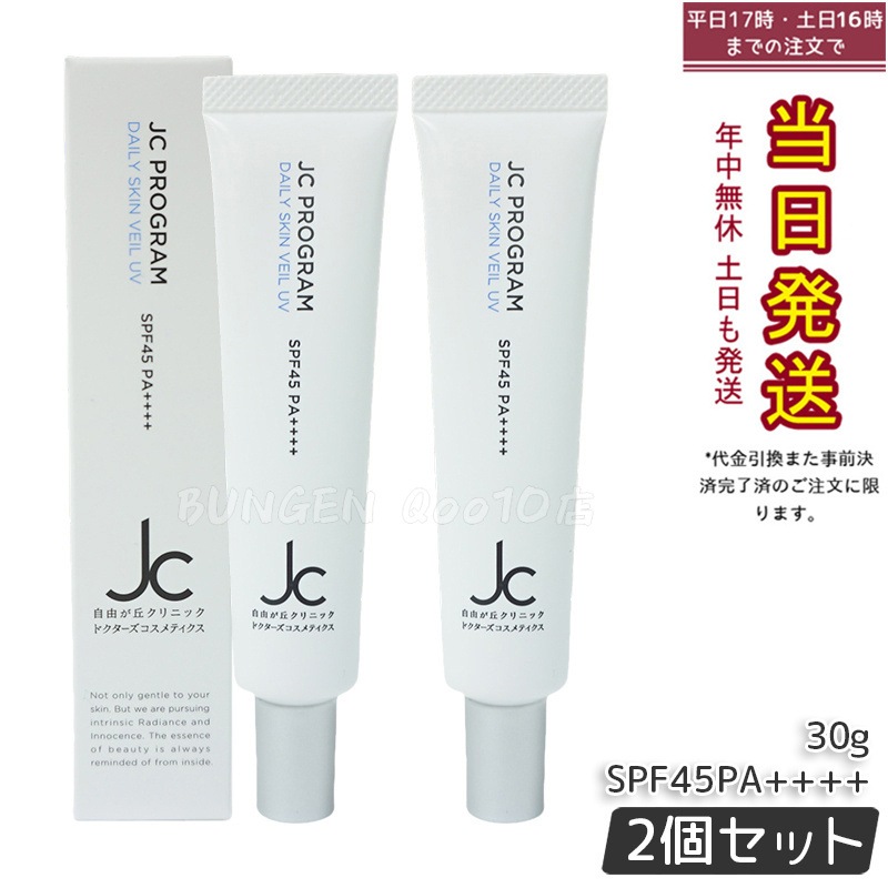 【2個セット】自由が丘クリニック JCPROGRAM　JCデイリースキンヴェールUV SPF45/PA++++　30g