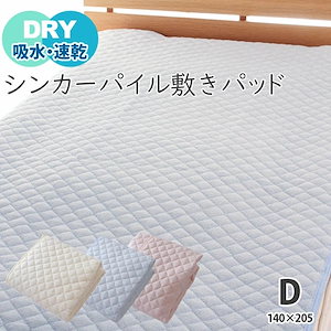 年中使える 敷きパッド ダブル 吸水 速乾 吸汗 タオル地 シンカーパイル さらさら 汗かき
