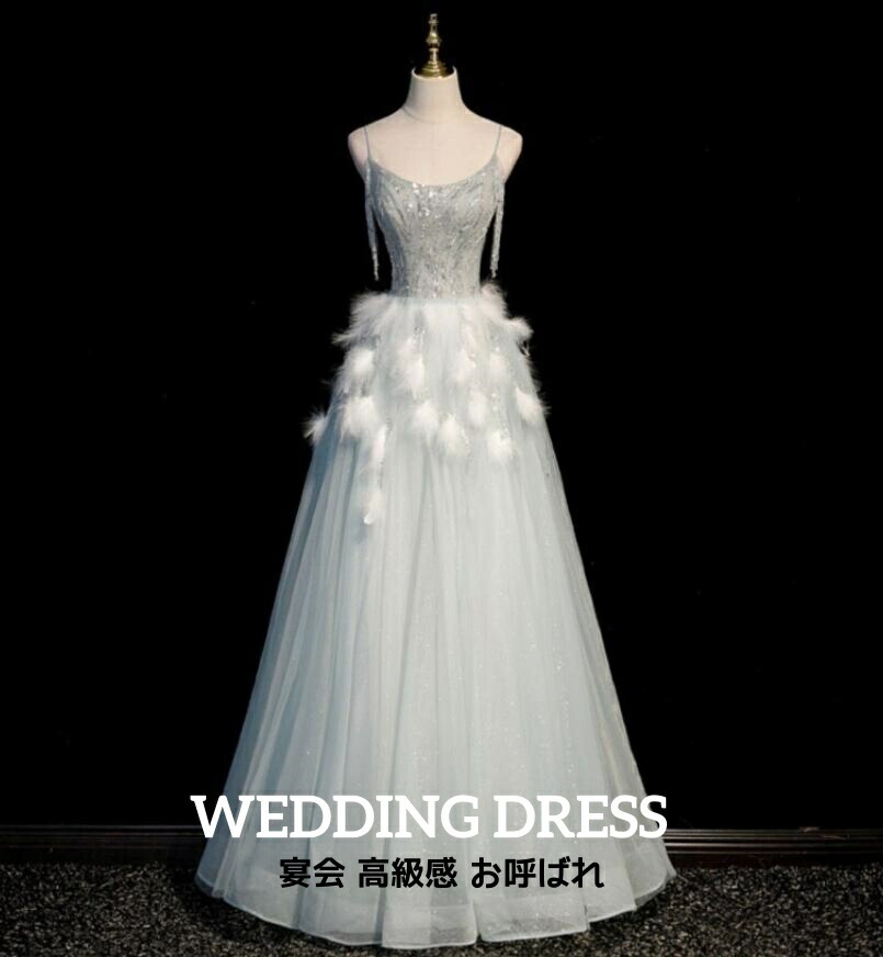 レディースドレス きれいめ ブルー ロングドレス ウェディングドレス パーティー 結婚式 イブニングドレス 礼服 司会 成人式 舞台演出 着痩せ 編み上げ 披露宴 羽根 キャミソール 撮影 前撮