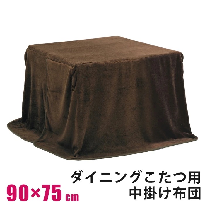 ダイニングこたつ用 中掛け毛布 幅9075cm用 ハイタイプ ダイニングコタツ用 ふんわり 毛布地