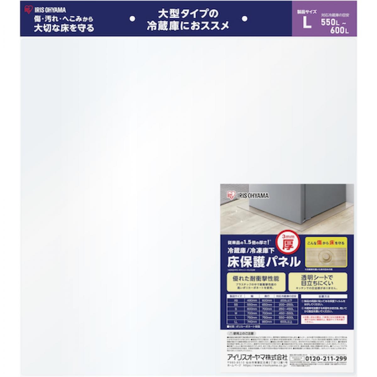 アイリスオーヤマ 冷蔵庫/冷凍庫下床保護パネル 3mm厚 Lサイズ RP3H-L ポリカーボネート 透明 床 保護 550~600L