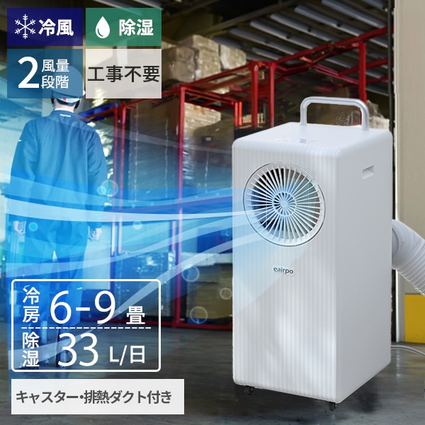 スポットエアコン スポットクーラー 移動式エアコン 設置工事不要 単相100V キャスター付き 排熱ダクト付き EKT-B22J1