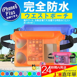 【プール、海での貴重品管理に!】ネコポス送料無料 防水ウエストポーチ 完全防水ウエストバッグ 防水ケース アウトドア 海水浴 プール