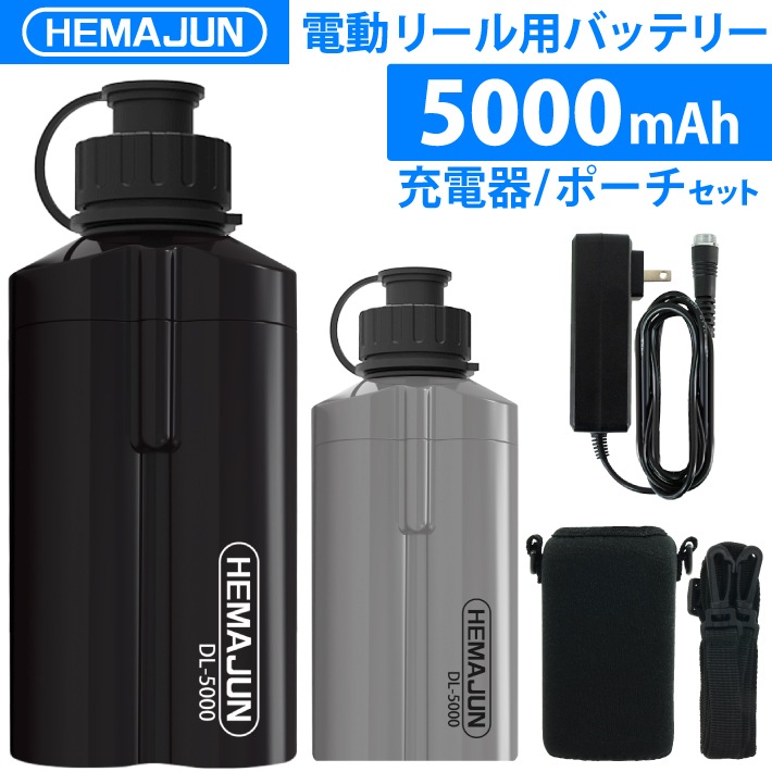 【1年保証】【公式】HEMAJUN（ヘマジュン） 電動リール用バッテリー 5000mAh 14.8V 充電器 ポーチ付 DL5000 ダイ ワ/シマノと互換性あり 電動リールバッテリー